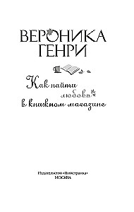 How to Find Love in a Bookstore